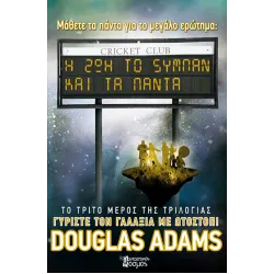 Η ζωή, το σύμπαν και τα πάντα