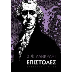 H.P. Lovecraft: Επιστολές