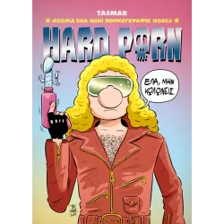 Hard Porn: Ακόμα Ένα Μίνι Πορνογκράφικ Νόβελ