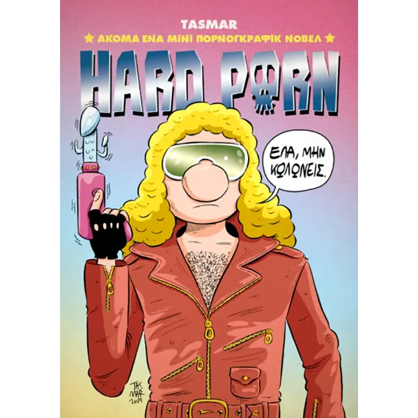 Hard Porn: Ακόμα Ένα Μίνι Πορνογκράφικ Νόβελ