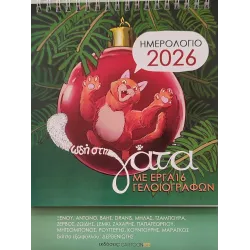 Ημερολόγιο 2026: Ωδή στη Γάτα