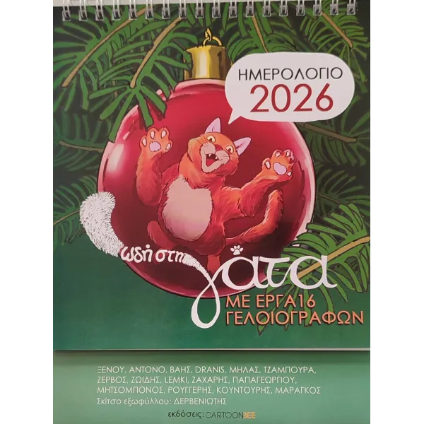 Ημερολόγιο 2026: Ωδή στη Γάτα