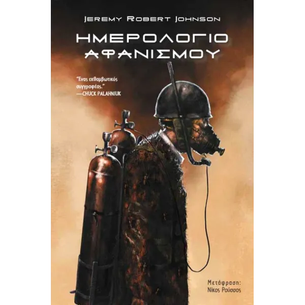 Ημερολόγιο Αφανισμού