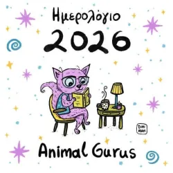 Ημερολόγιο Animal Gurus 2026 από τη Δήμητρα Αδαμοπούλου