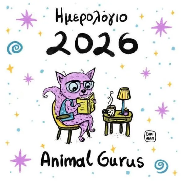 Ημερολόγιο Animal Gurus 2026 από τη Δήμητρα Αδαμοπούλου