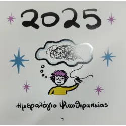 Ημερολόγιο Ψυχοθεραπείας 2025 από τη Δήμητρα Αδαμοπούλου