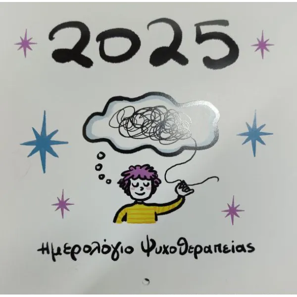 Ημερολόγιο Ψυχοθεραπείας 2025 από τη Δήμητρα Αδαμοπούλου