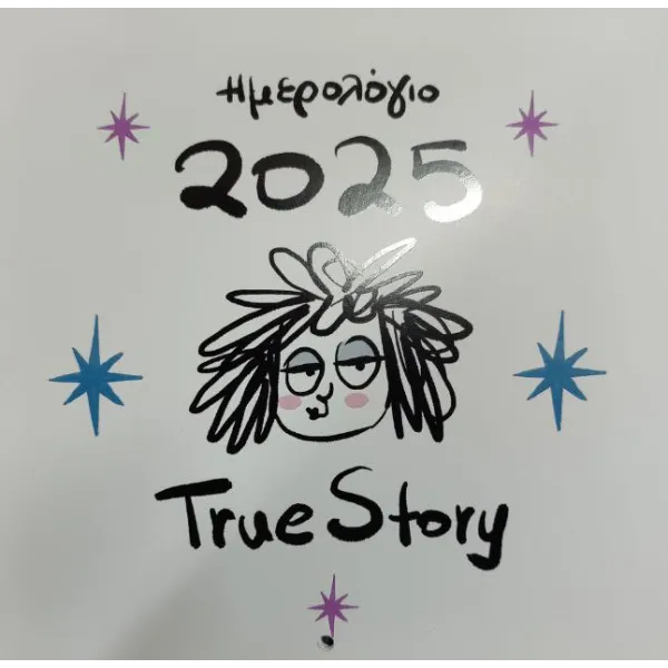Ημερολόγιο True Story 2025 από τη Δήμητρα Αδαμοπούλου