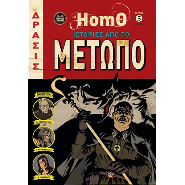 Homo #05 - Ιστορίες από το μέτωπο