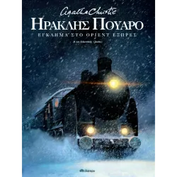 Ηρακλής Πουαρό: Έγκλημα στο Όριεντ Εξπρές