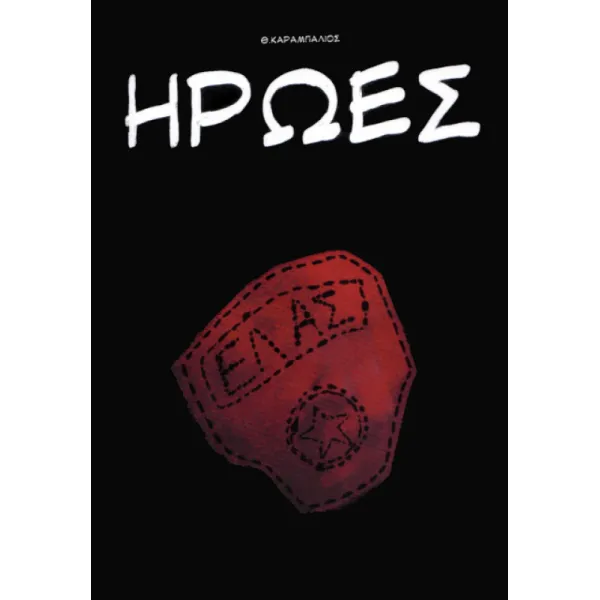Ήρωες