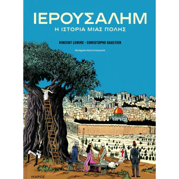 Ιερουσαλήμ: η ιστορία μιας πόλης
