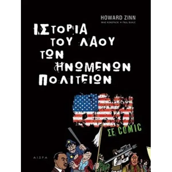 Ιστορία του λαού των Ηνωμένων Πολιτειών σε Comic