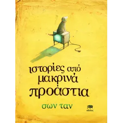Ιστορίες από μακρινά προάστια