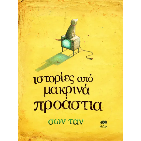 Ιστορίες από μακρινά προάστια