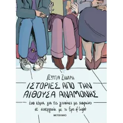 Ιστορίες από την αίθουσα αναμονής