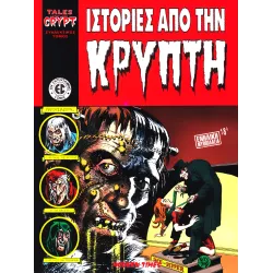 Ιστορίες από την Κρύπτη (Συλλεκτικός τόμος)
