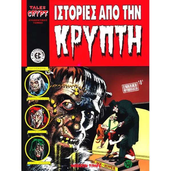 Ιστορίες από την Κρύπτη (Συλλεκτικός τόμος)