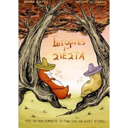 Ιστορίες για σιέστα