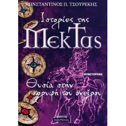 Ιστορίες της Μέκτας - Θυσία στην κορυφή του ονείρου