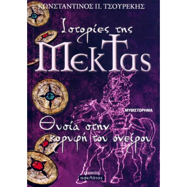 Ιστορίες της Μέκτας - Θυσία στην κορυφή του ονείρου