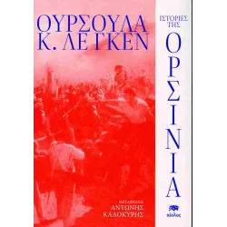 Ιστορίες της Ορσίνια 