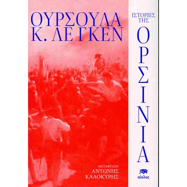 Ιστορίες της Ορσίνια