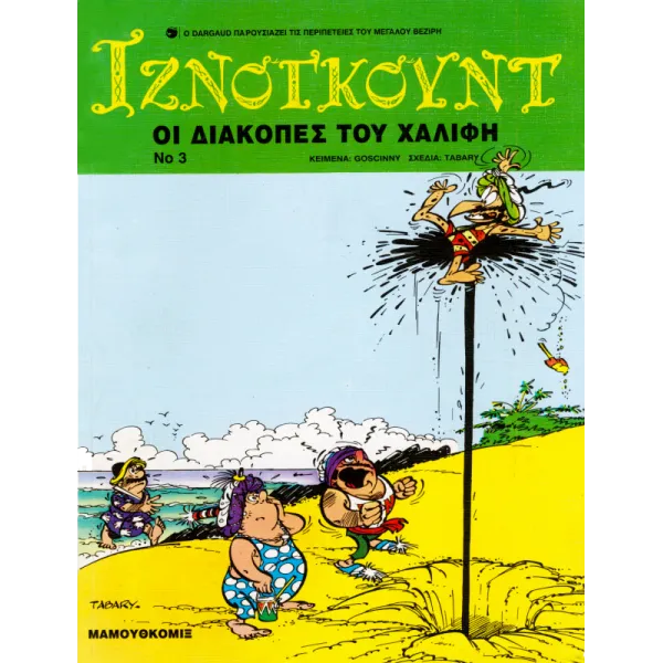 Ιζνογκούντ 03 - Οι διακοπές του χαλίφη