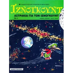 Ιζνογκούντ 04 - Αστράκια για τον Ιζνογκούντ