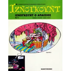 Ιζνογκούντ 05 - Ιζνογκούντ ο απαίσιος
