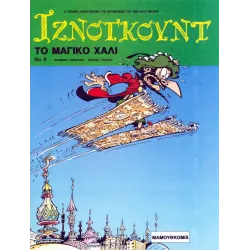Ιζνογκούντ 09 - Το μαγικό χαλί