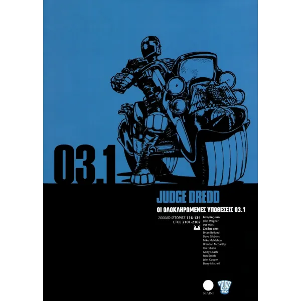 Judge Dredd 03.1: Οι Ολοκληρωμένες Υποθέσεις