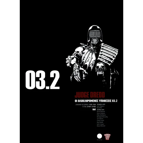 Judge Dredd 03.2: Οι Ολοκληρωμένες Υποθέσεις