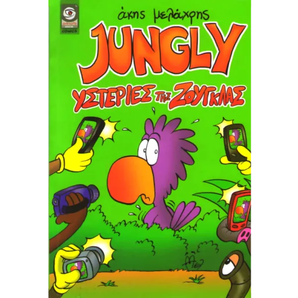 Jungly Υστερίες Της Ζούγκλας