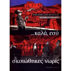 Καλά, εσύ σκοτώθηκες νωρίς (μαλακό εξώφυλλο)