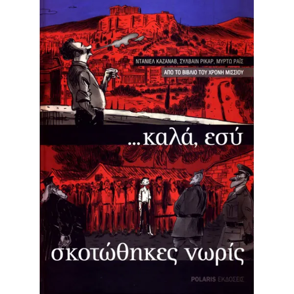 Καλά, εσύ σκοτώθηκες νωρίς (μαλακό εξώφυλλο)