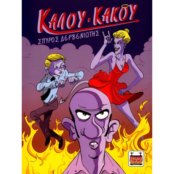 Καλού κακού