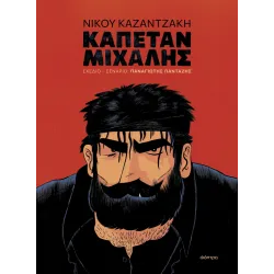 Καπετάν Μιχάλης (graphic novel)