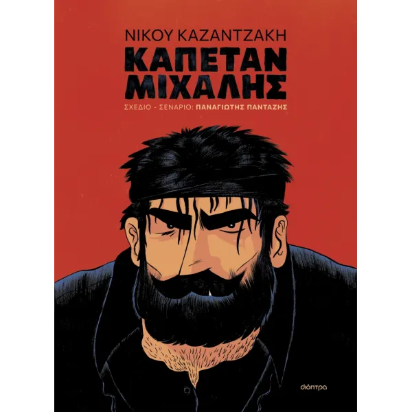 Καπετάν Μιχάλης (graphic novel)