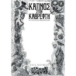 Καπνός Στον Καθρέφτη - Διηγήματα Και Οφθαλμαπάτες