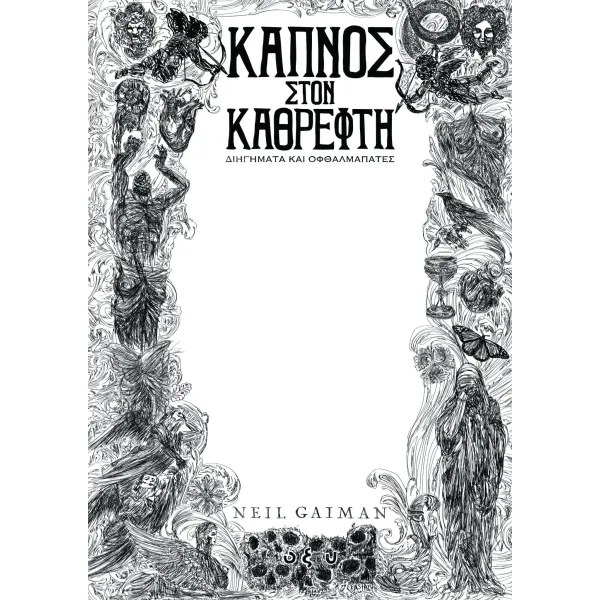 Καπνός Στον Καθρέφτη - Διηγήματα Και Οφθαλμαπάτες