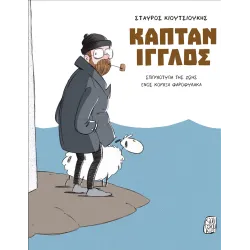 Καπτάν Ίγγλος 
