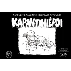 Καραντινιέροι - τεύχος μηδέν