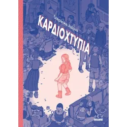 Καρδιοχτύπια
