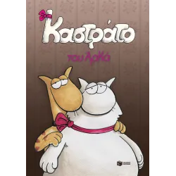 Καστράτο (Επίτομο)