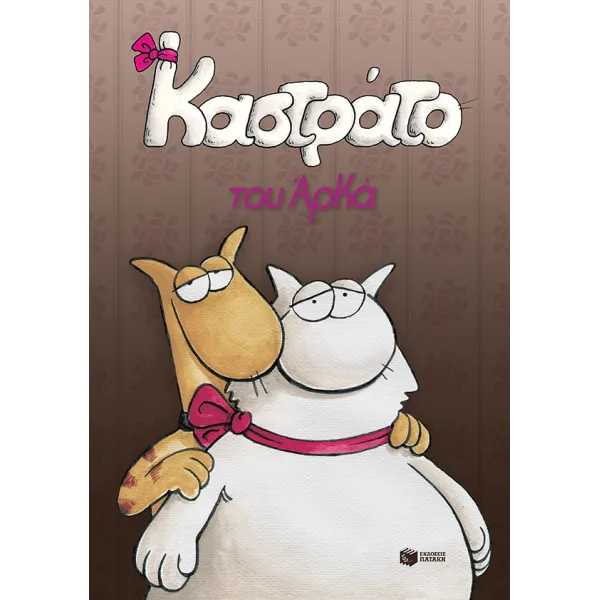 Καστράτο (Επίτομο)