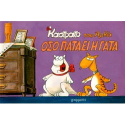 Καστράτο #2: Όσο πατάει η γάτα