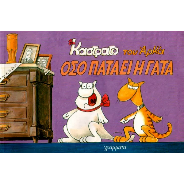 Καστράτο #2: Όσο πατάει η γάτα