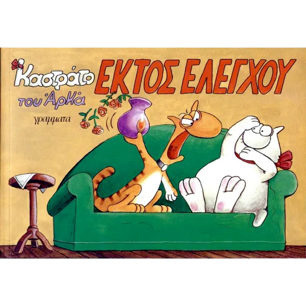 Καστράτο #3: Εκτός ελέγχου