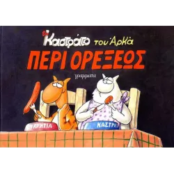 Καστράτο #4: Περί ορέξεως